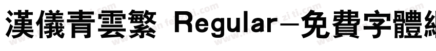 汉仪青云繁 Regular字体转换
